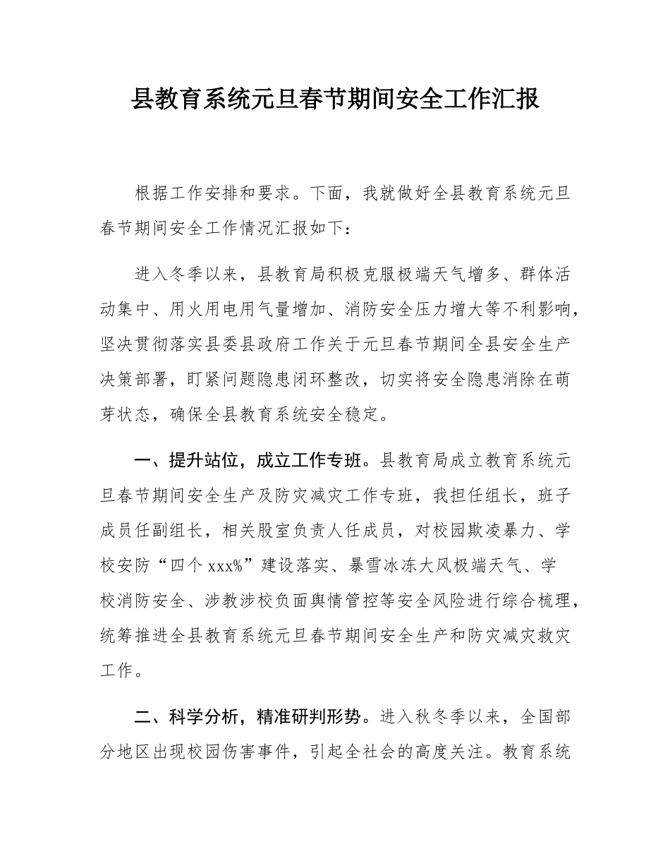 县教育系统元旦春节期间安全工作汇报.docx_第1页
