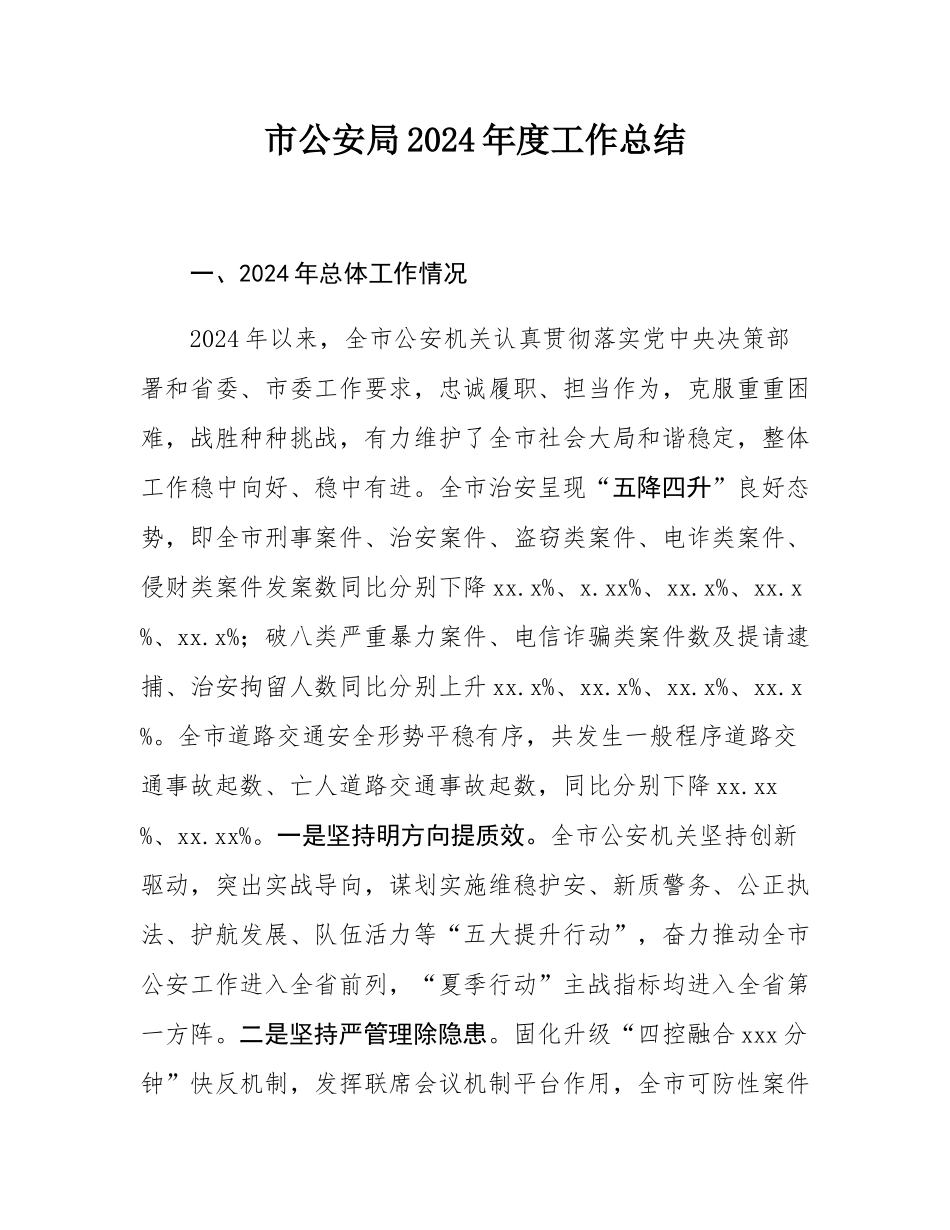 市公安局2024年度工作总结.docx_第1页