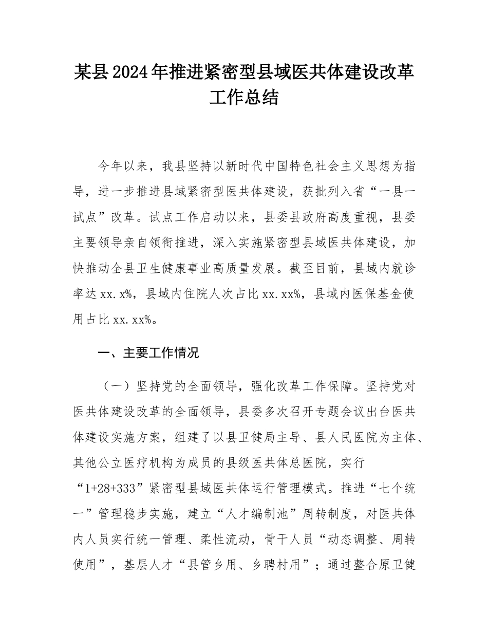 某县2024年推进紧密型县域医共体建设改革工作总结.docx_第1页