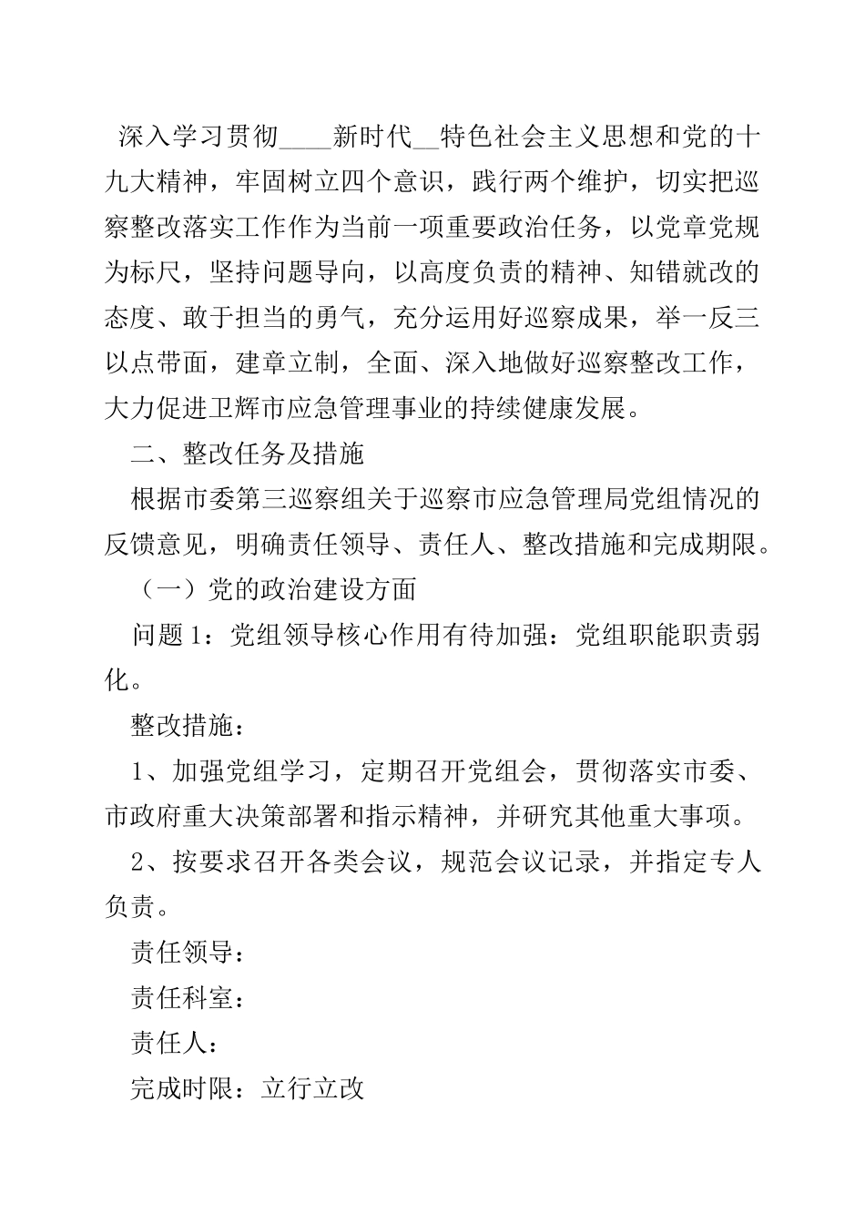 巡察整改方案和整改措施(16篇).doc_第2页