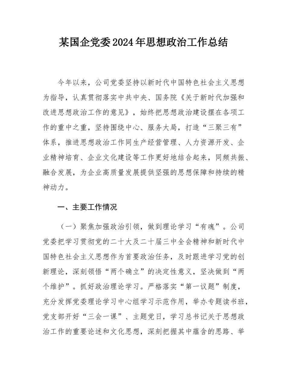 某国企党委2024年思想政治工作总结.docx_第1页