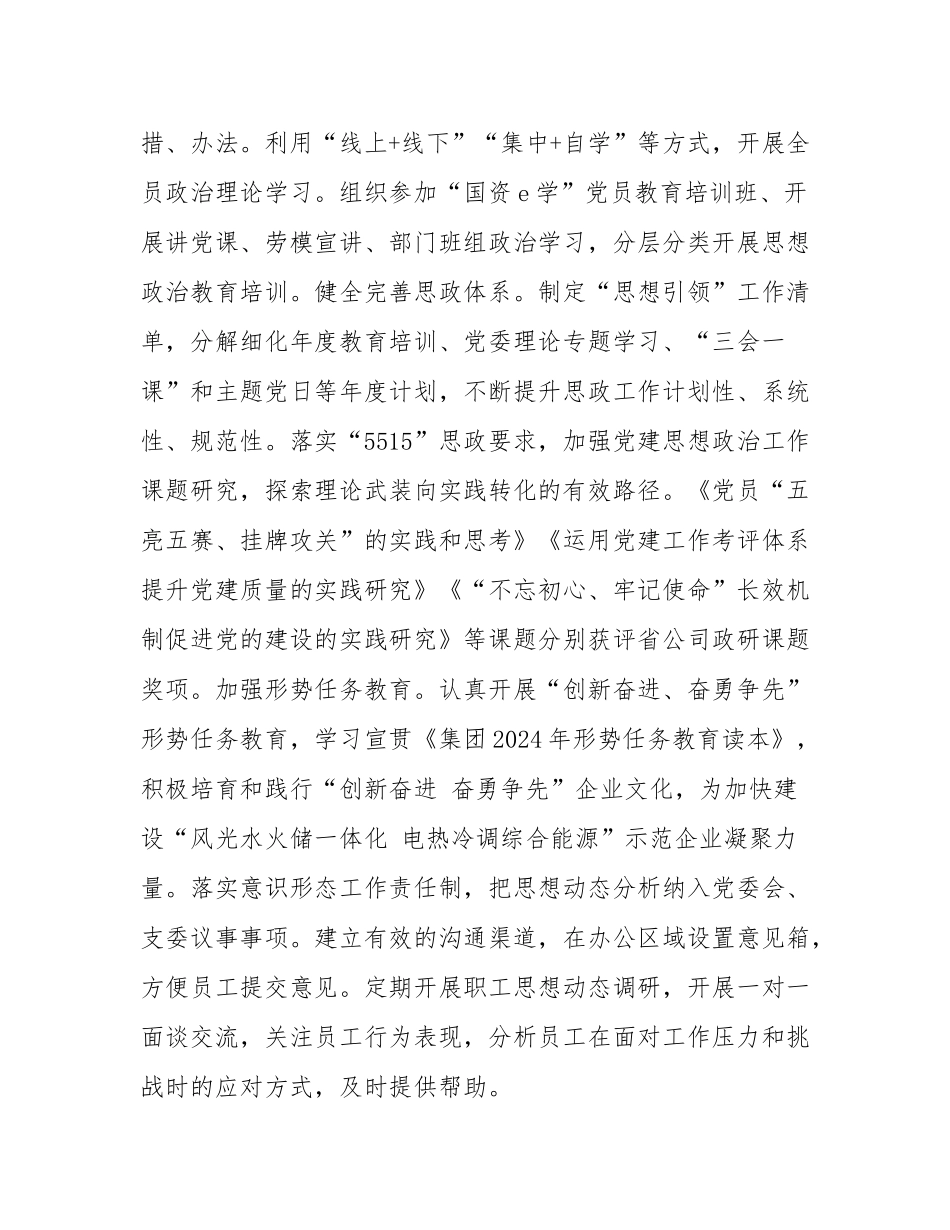 某国企党委2024年思想政治工作总结.docx_第2页