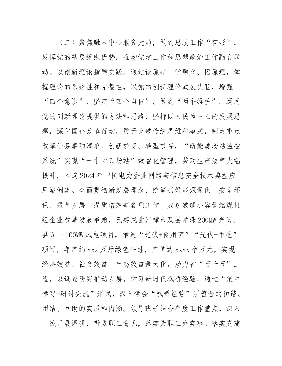 某国企党委2024年思想政治工作总结.docx_第3页