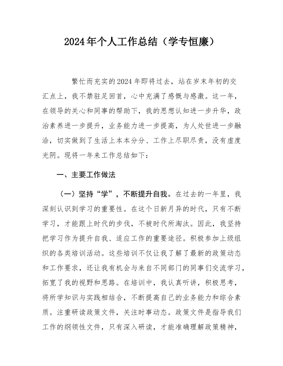 2024年个人工作总结（学专恒廉）.docx_第1页