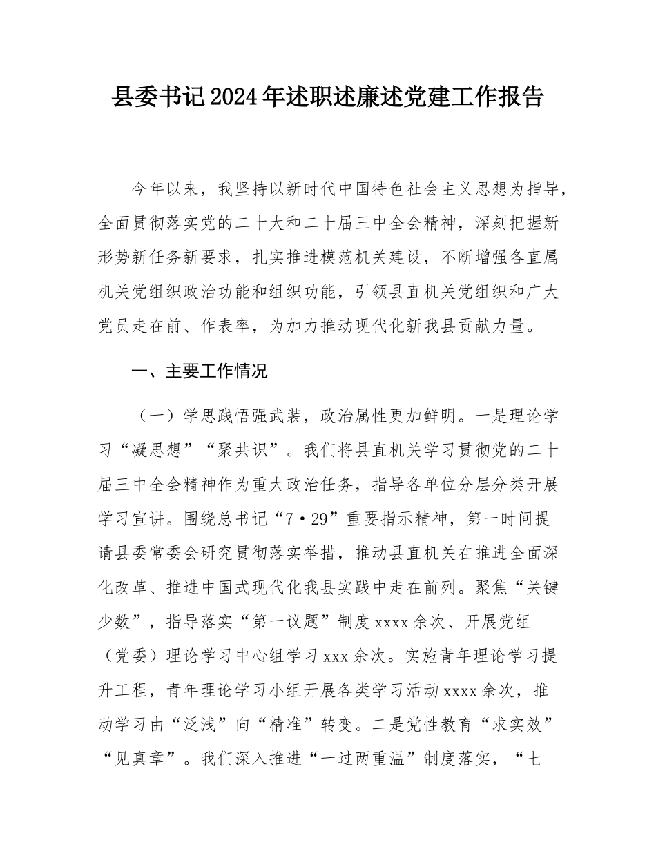 县委书记2024年述职述廉述党建工作报告.docx_第1页