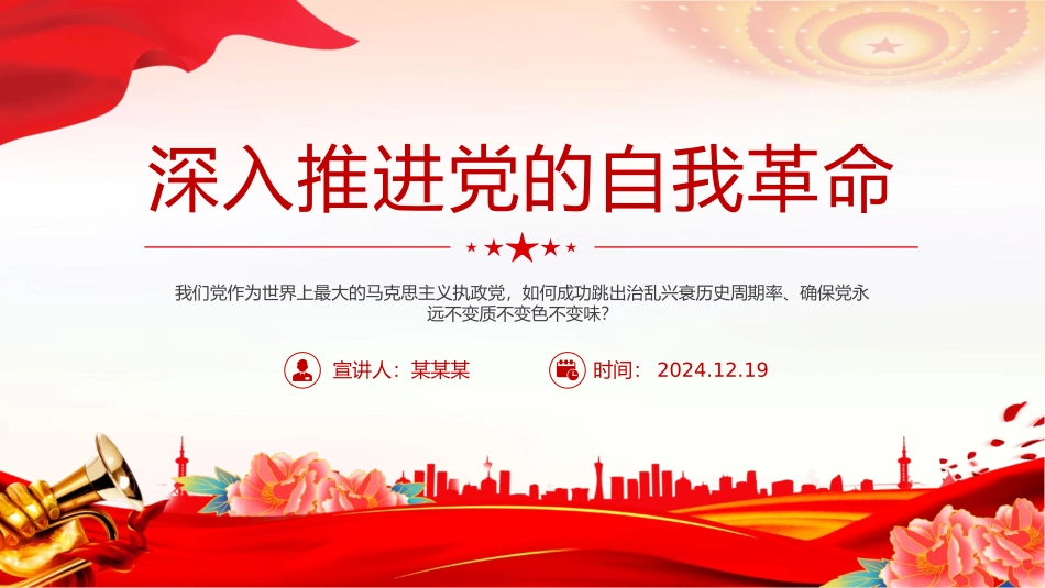 党课（PPT 讲稿）：深入推进党的自我革命.pptx_第1页
