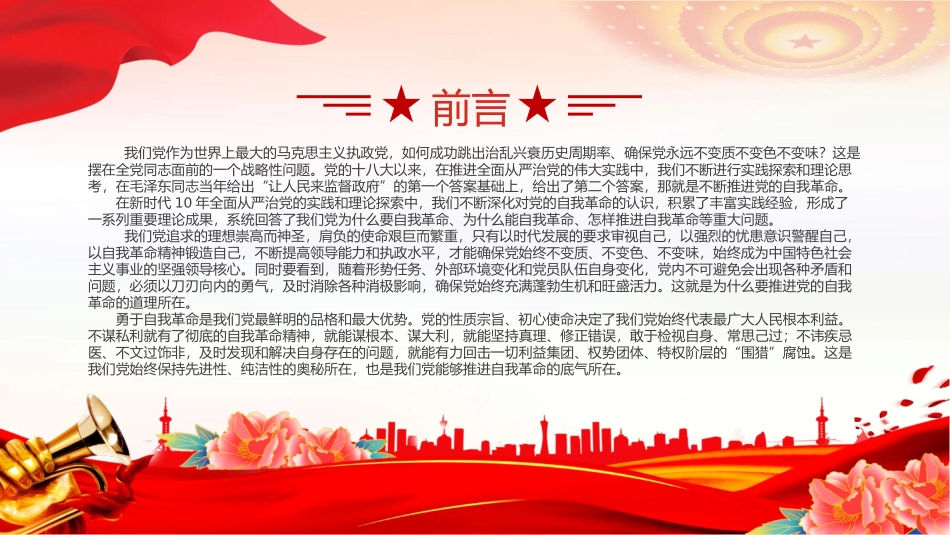 党课（PPT 讲稿）：深入推进党的自我革命.pptx_第2页