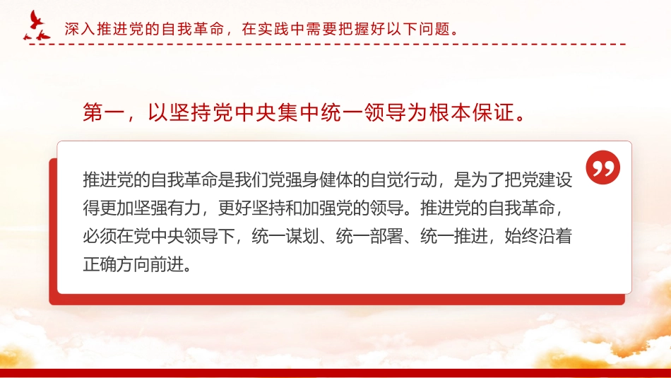 党课（PPT 讲稿）：深入推进党的自我革命.pptx_第3页