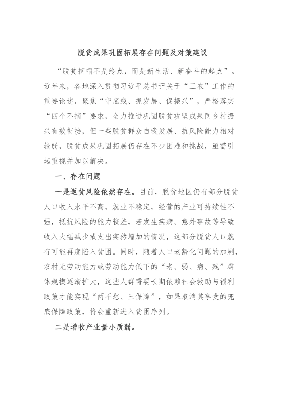 脱贫成果巩固拓展存在问题及对策建议.docx_第1页
