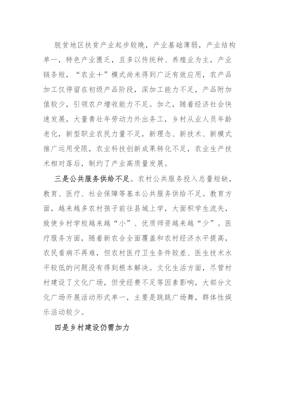 脱贫成果巩固拓展存在问题及对策建议.docx_第2页