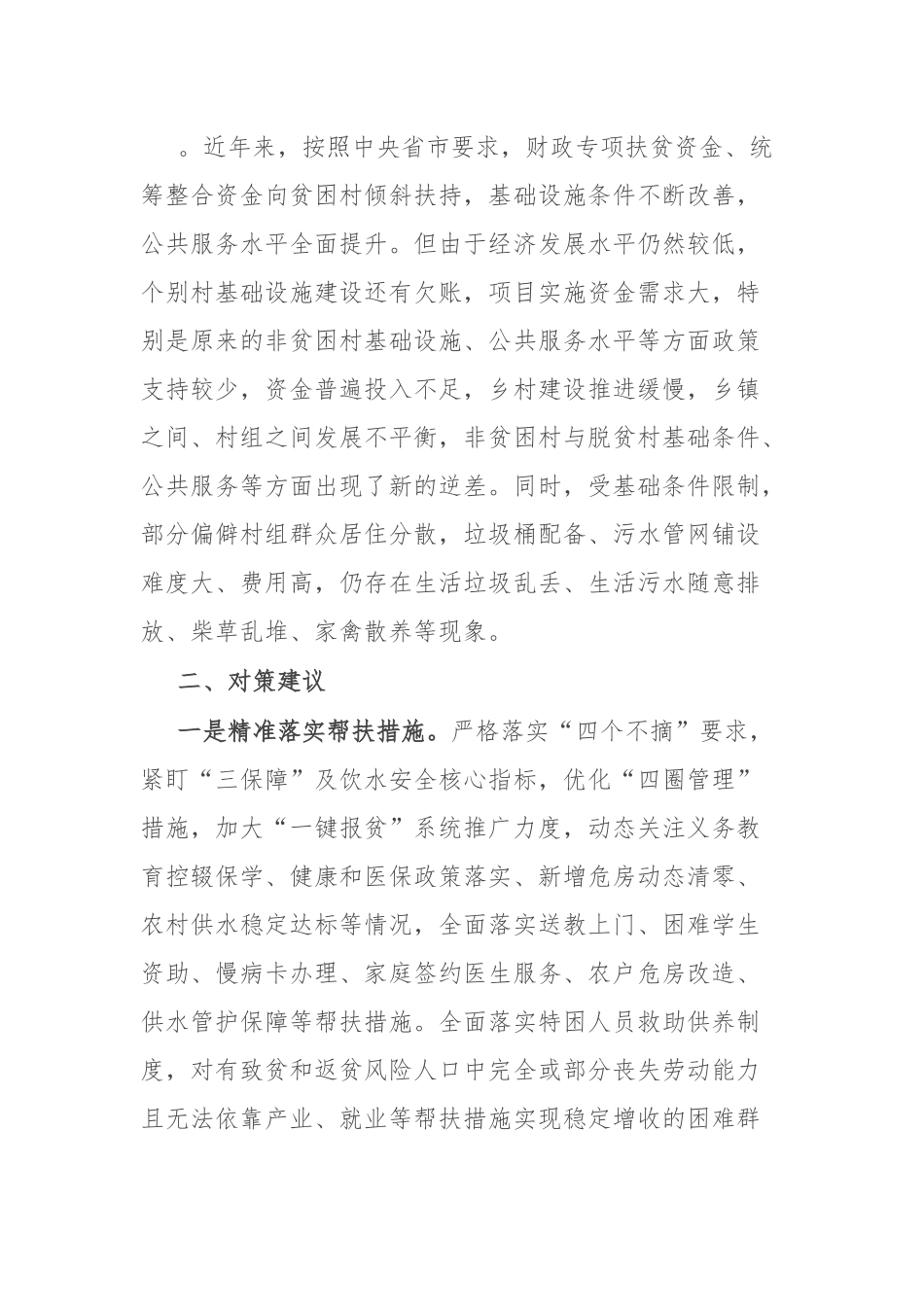 脱贫成果巩固拓展存在问题及对策建议.docx_第3页