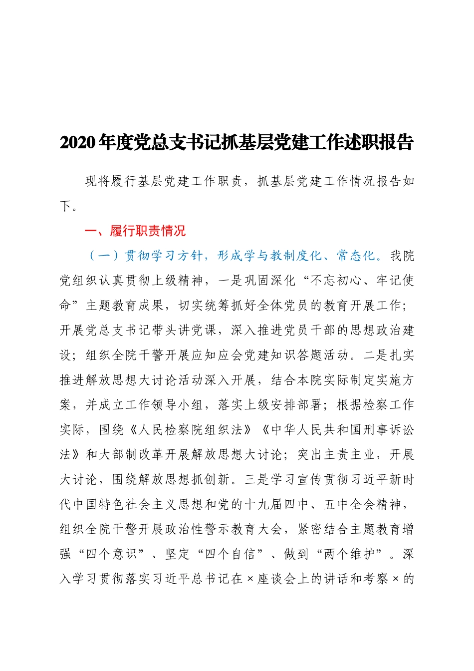 020年度党总支书记抓基层党建工作述职报告范文.docx_第1页