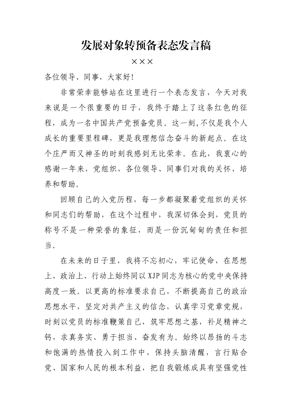 发展对象转预备党员万能表态发言.docx_第1页