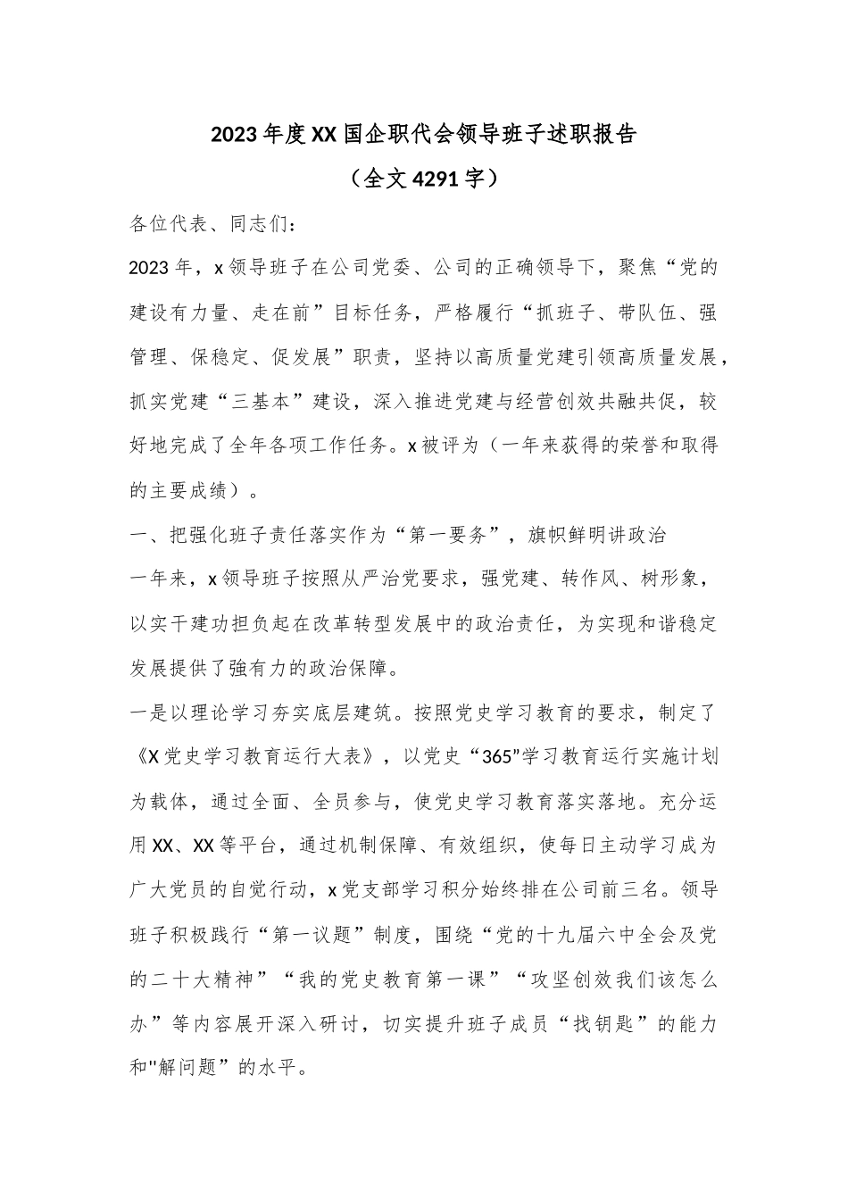 2023年度XX国企职代会领导班子述职报告（全文4291字）.docx_第1页