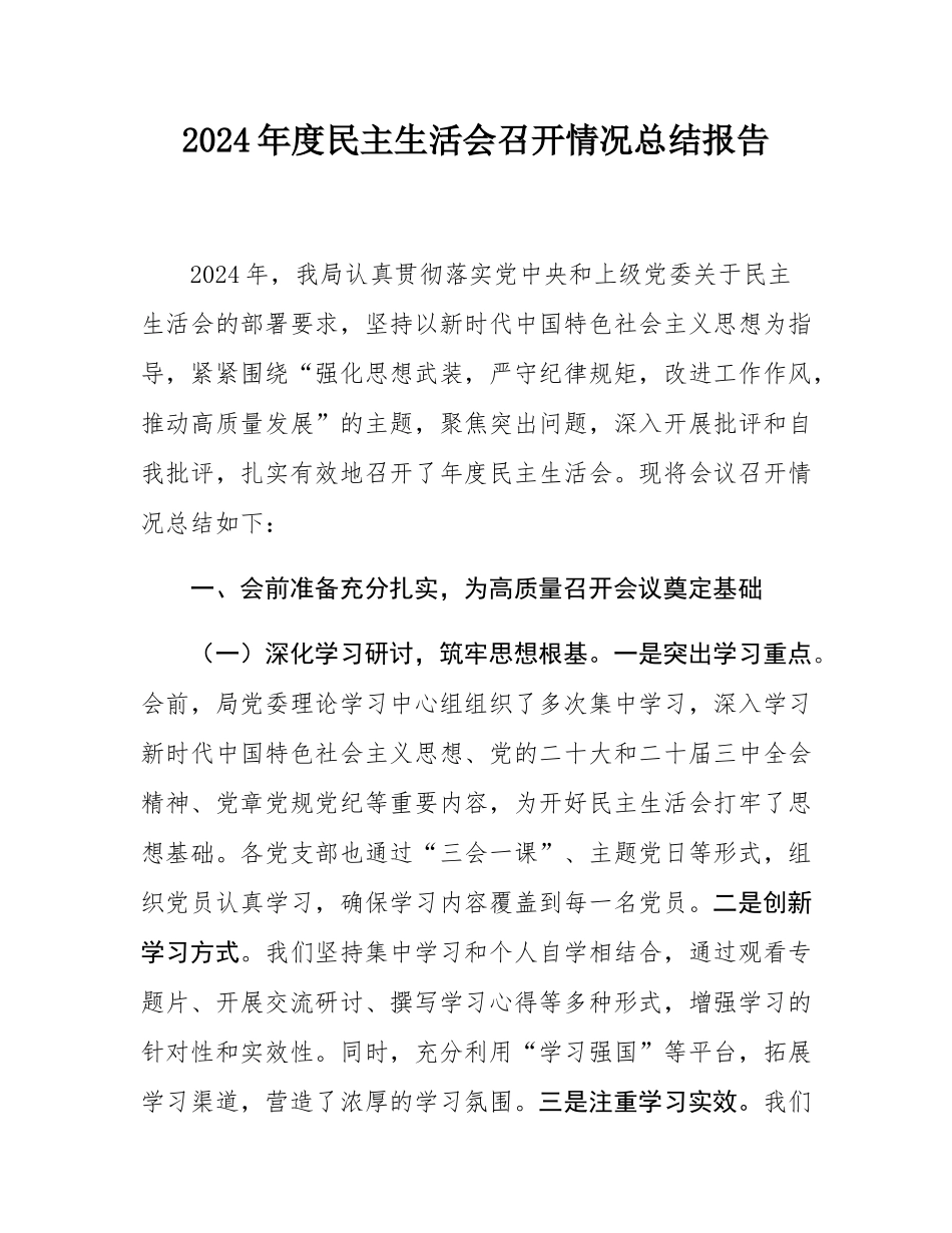 2024年度民主SH会召开情况总结报告.docx_第1页