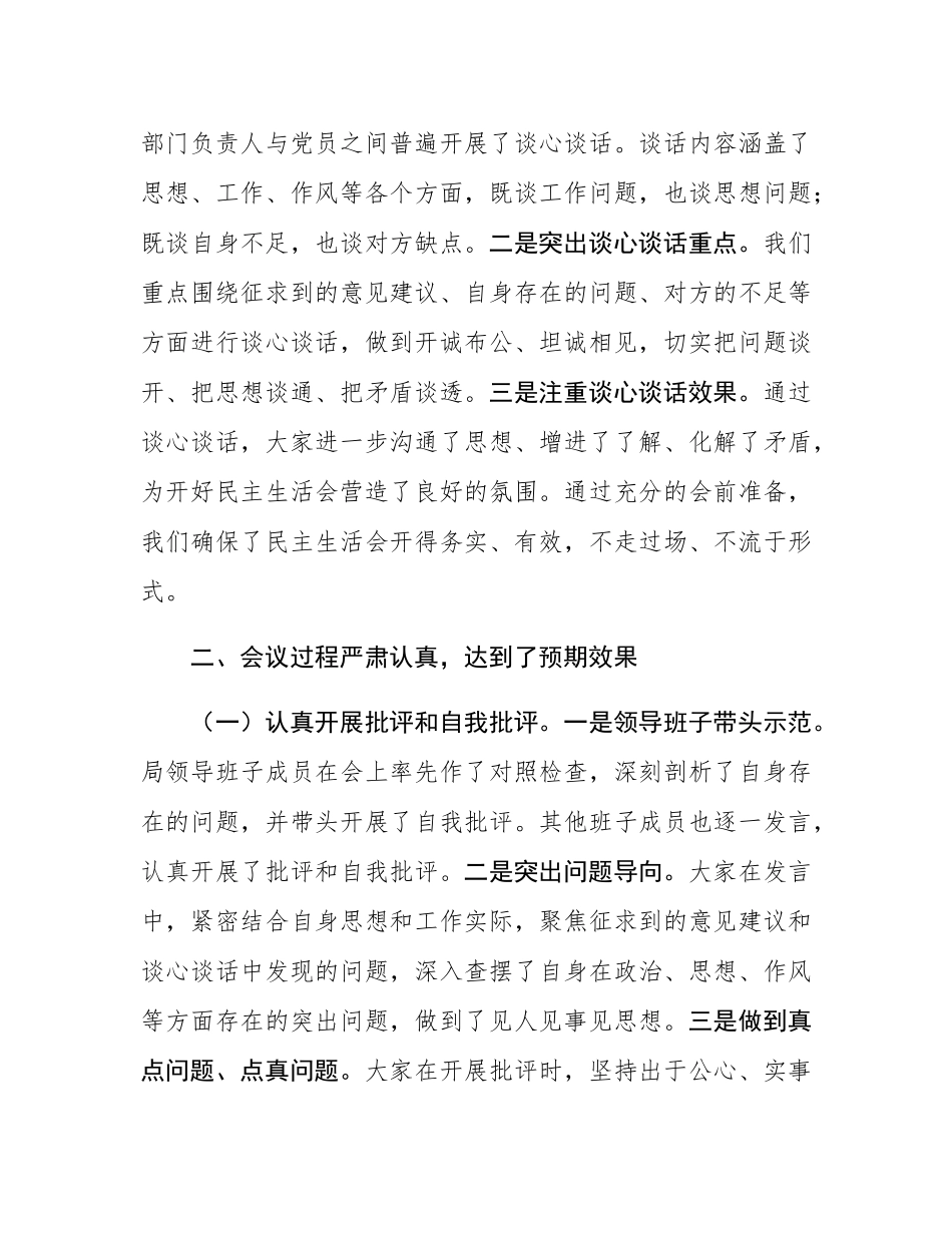 2024年度民主SH会召开情况总结报告.docx_第3页