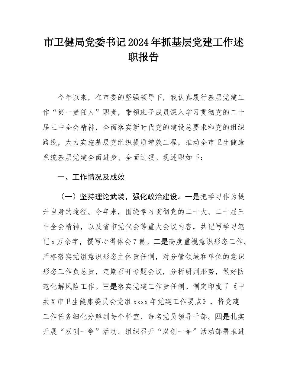 市卫健局党委书记2024年抓基层党建工作述职报告.docx_第1页