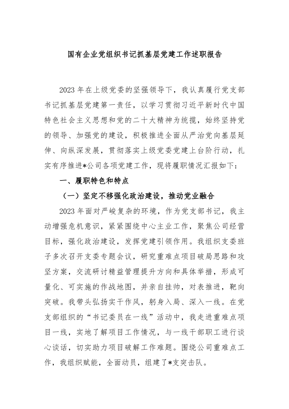 国有企业党组织书记抓基层党建工作述职报告.docx_第1页