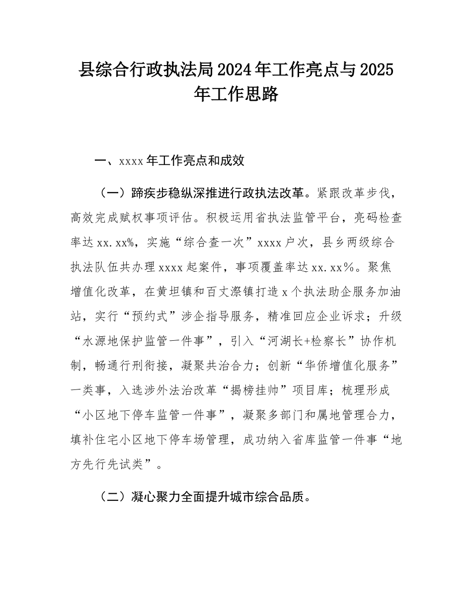 县综合行政执法局2024年工作亮点与2025年工作思路.docx_第1页