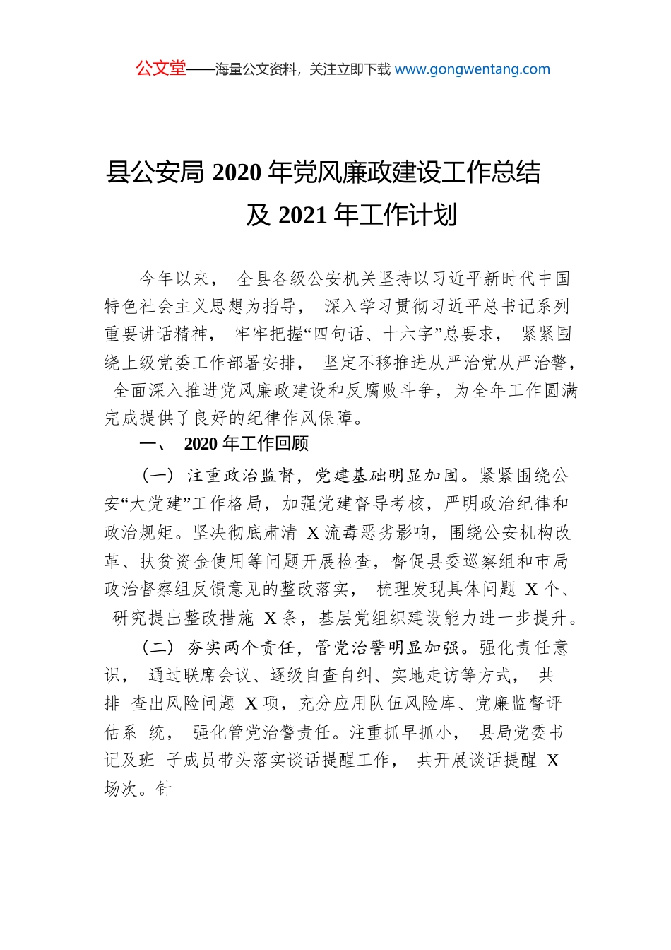 县公安局2020年党风廉政建设工作总结及2021年工作计划.docx_第1页