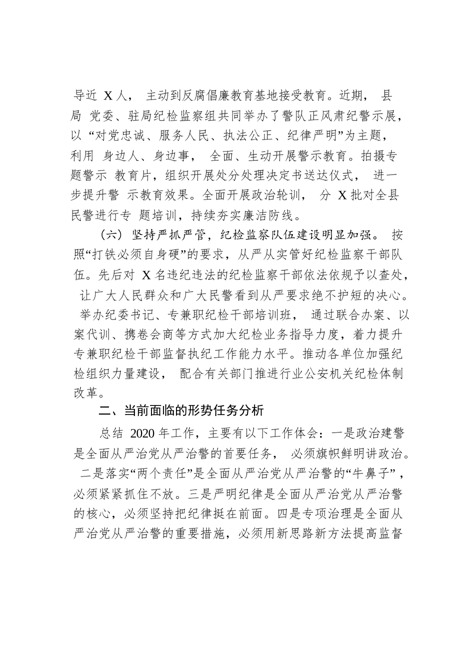 县公安局2020年党风廉政建设工作总结及2021年工作计划.docx_第3页
