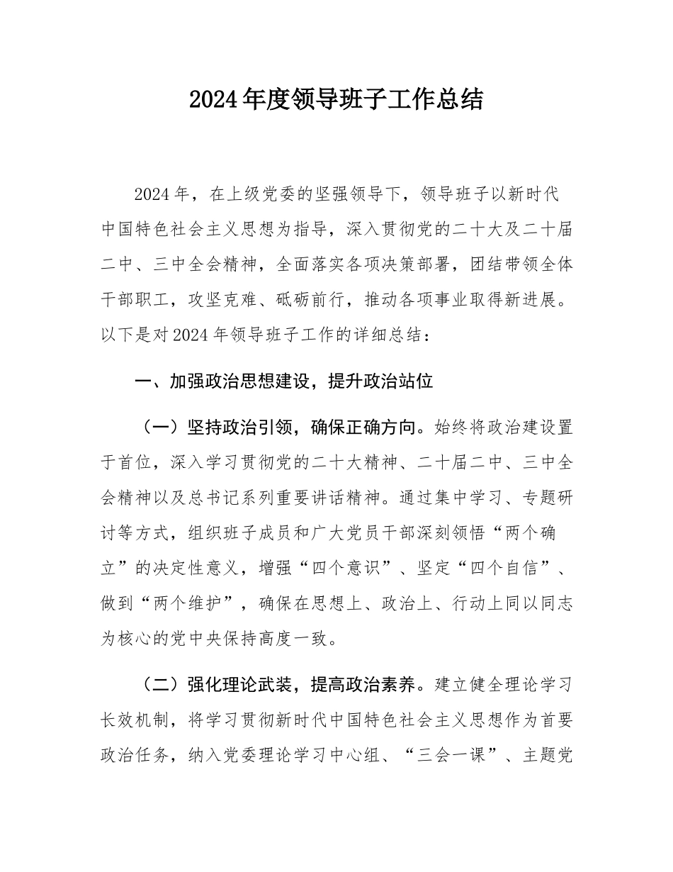 2024年度领导班子工作总结.docx_第1页