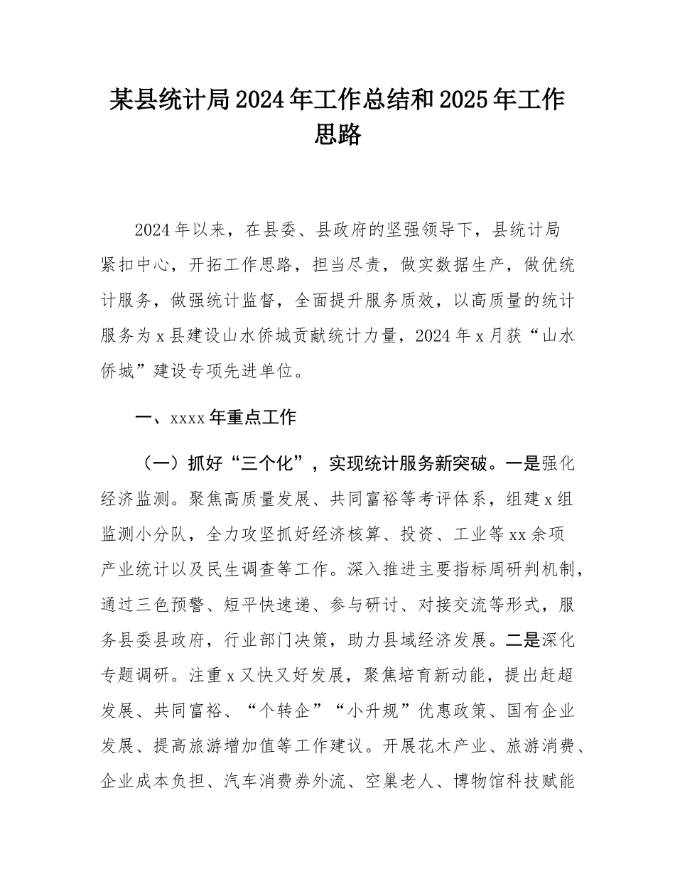 某县统计局2024年工作总结和2025年工作思路.docx_第1页