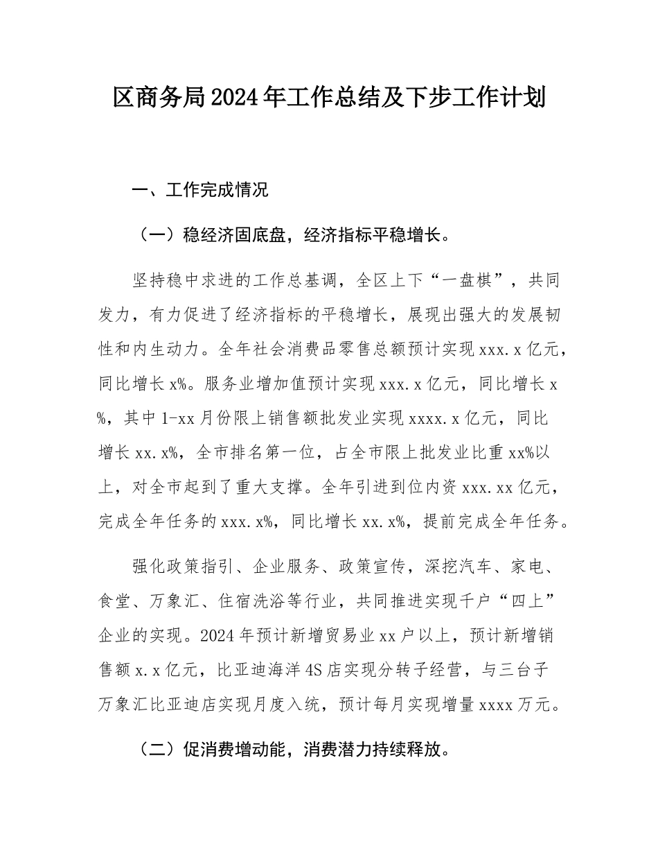区商务局2024年工作总结及下步工作计划.docx_第1页