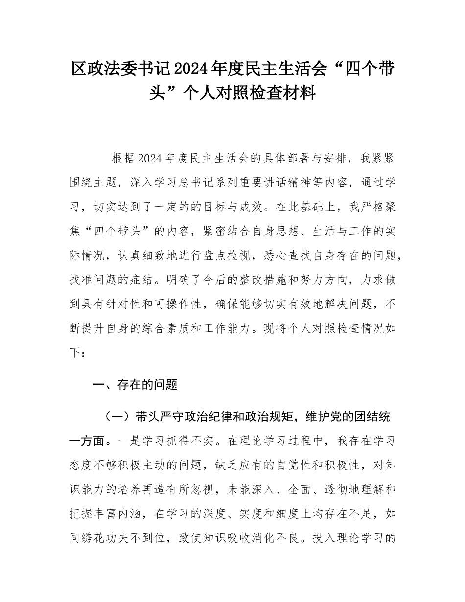 区政法委书记2024年度民主SH会“四个带头”个人对照检查材料.docx_第1页