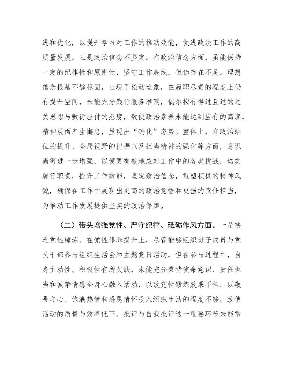 区政法委书记2024年度民主SH会“四个带头”个人对照检查材料.docx_第3页