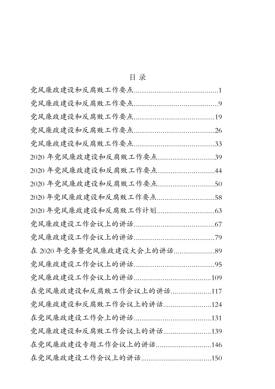 2020年度党风廉政建设资料汇编（10万字）.doc_第1页
