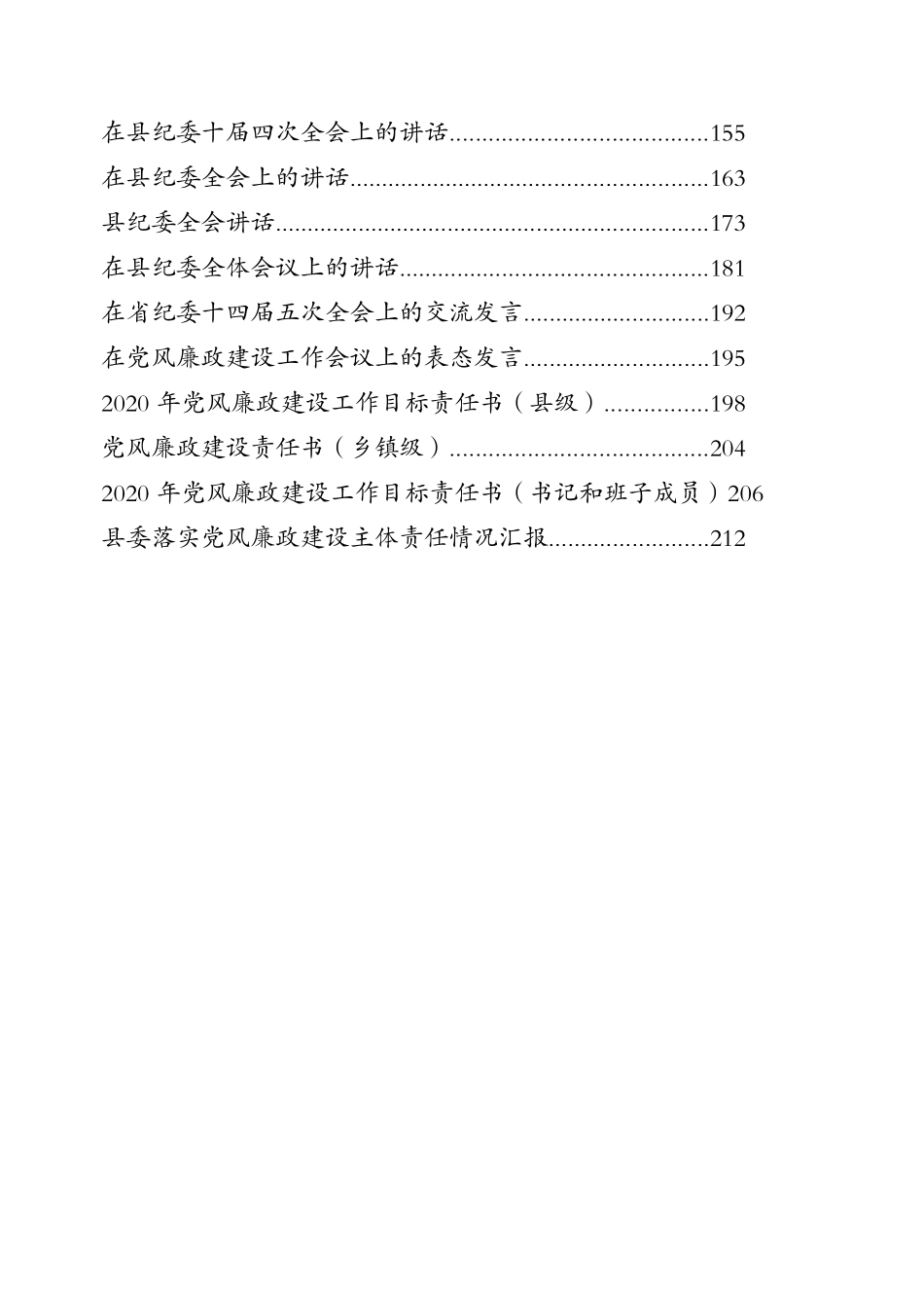 2020年度党风廉政建设资料汇编（10万字）.doc_第2页