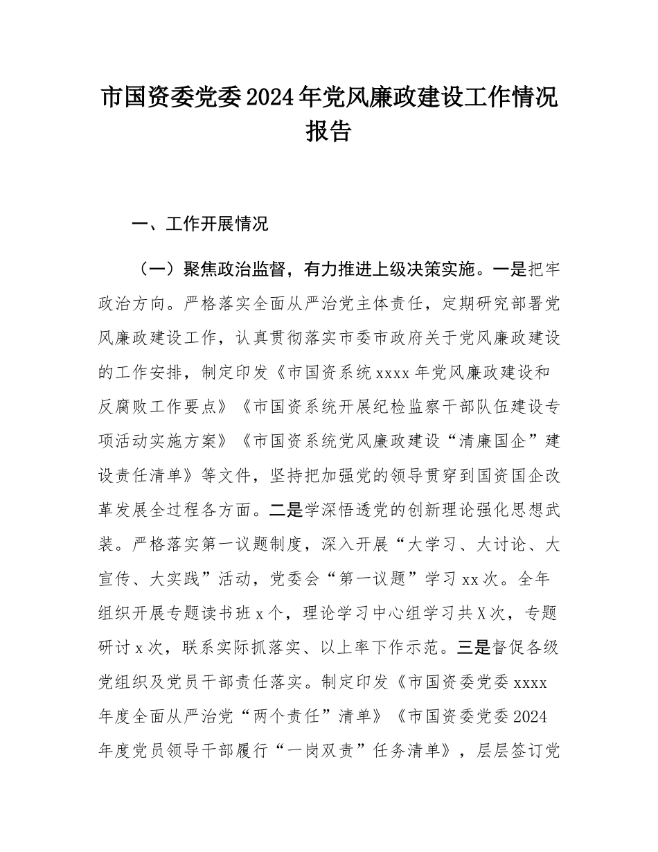 市国资委党委2024年党风廉政建设工作情况报告.docx_第1页