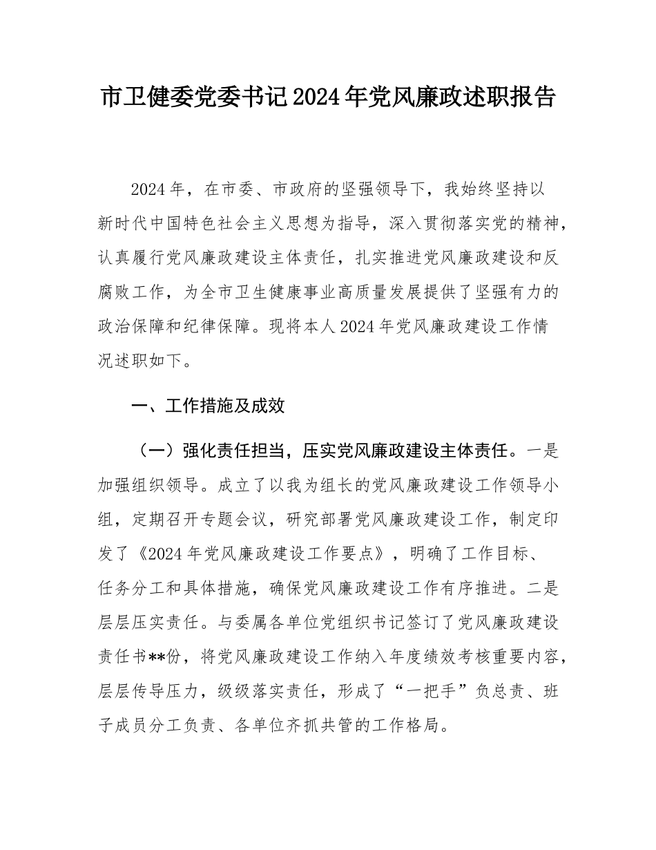 市卫健委党委书记2024年党风廉政述职报告.docx_第1页
