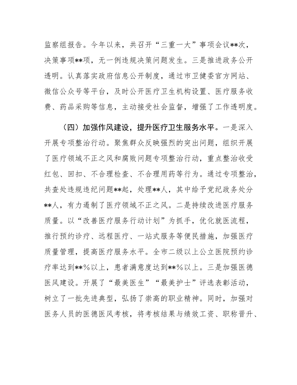 市卫健委党委书记2024年党风廉政述职报告.docx_第3页