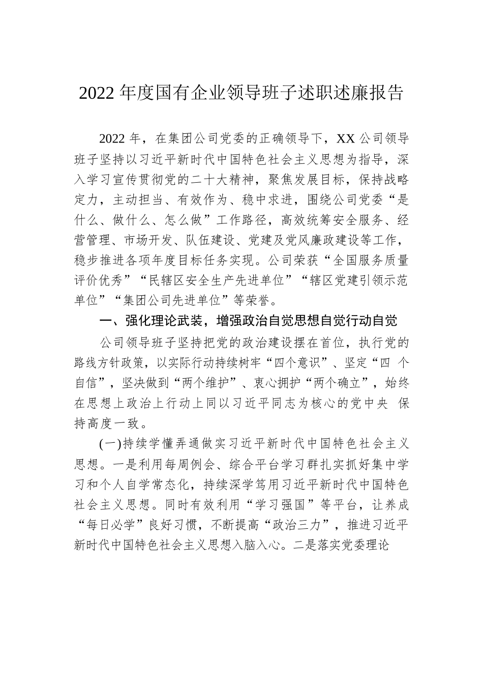 2022年度国有企业领导班子述职述廉报告.docx_第1页