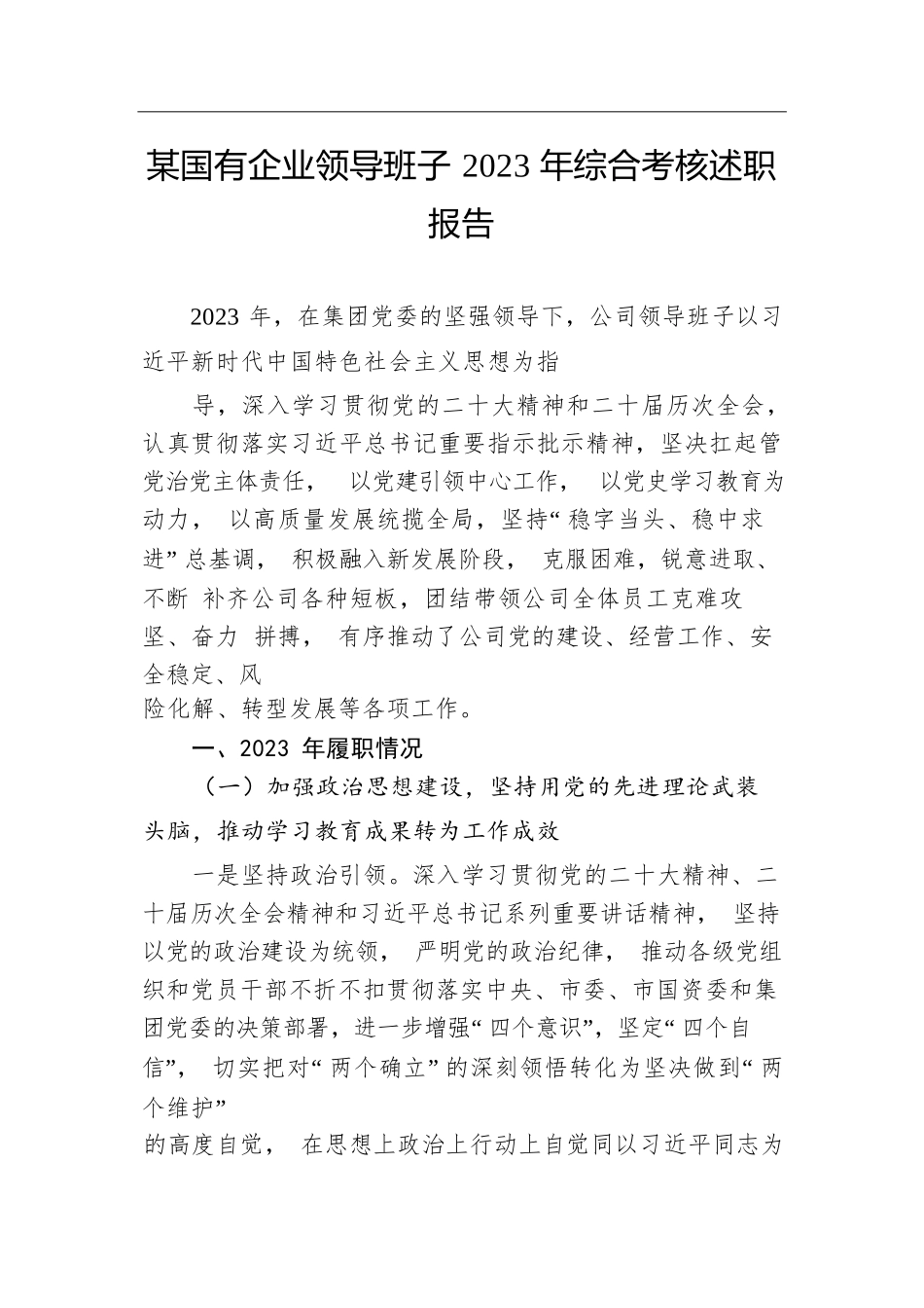 某国有企业领导班子2023年综合考核述职报告.docx.docx_第1页
