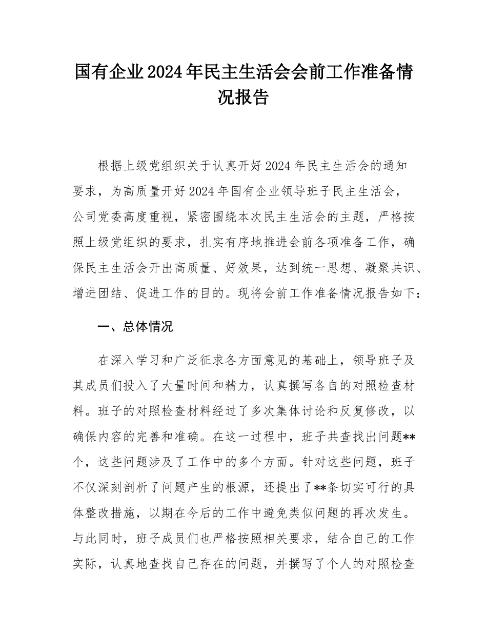 国有企业2024年民主SH会会前工作准备情况报告.docx_第1页