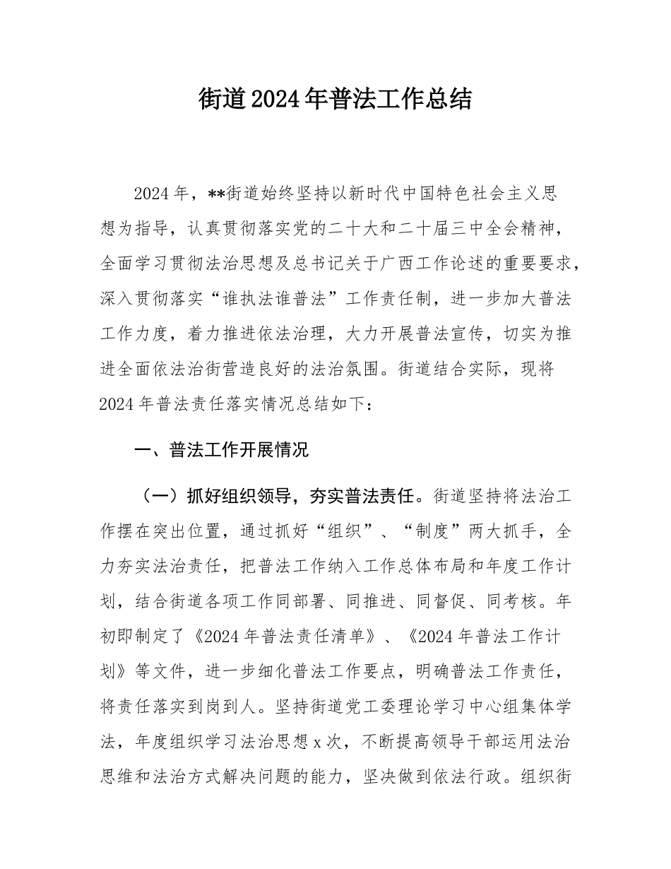 街道2024年普法工作总结.docx_第1页