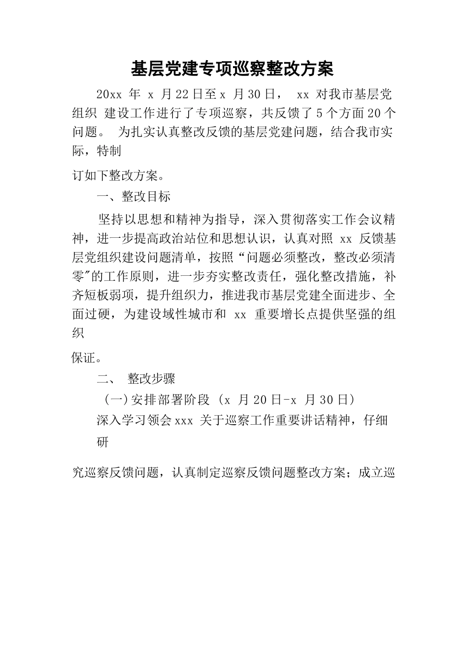 基层党建专项巡察整改方案.docx_第1页