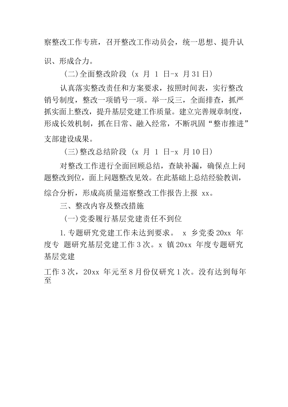 基层党建专项巡察整改方案.docx_第2页