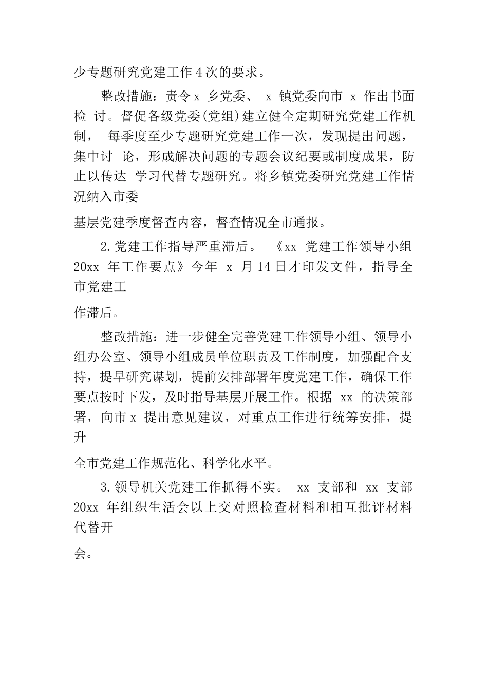基层党建专项巡察整改方案.docx_第3页