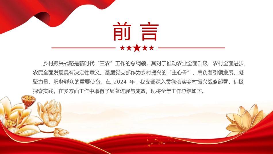 党建引领乡村振兴工作总结PPT模板(讲稿).pptx_第2页