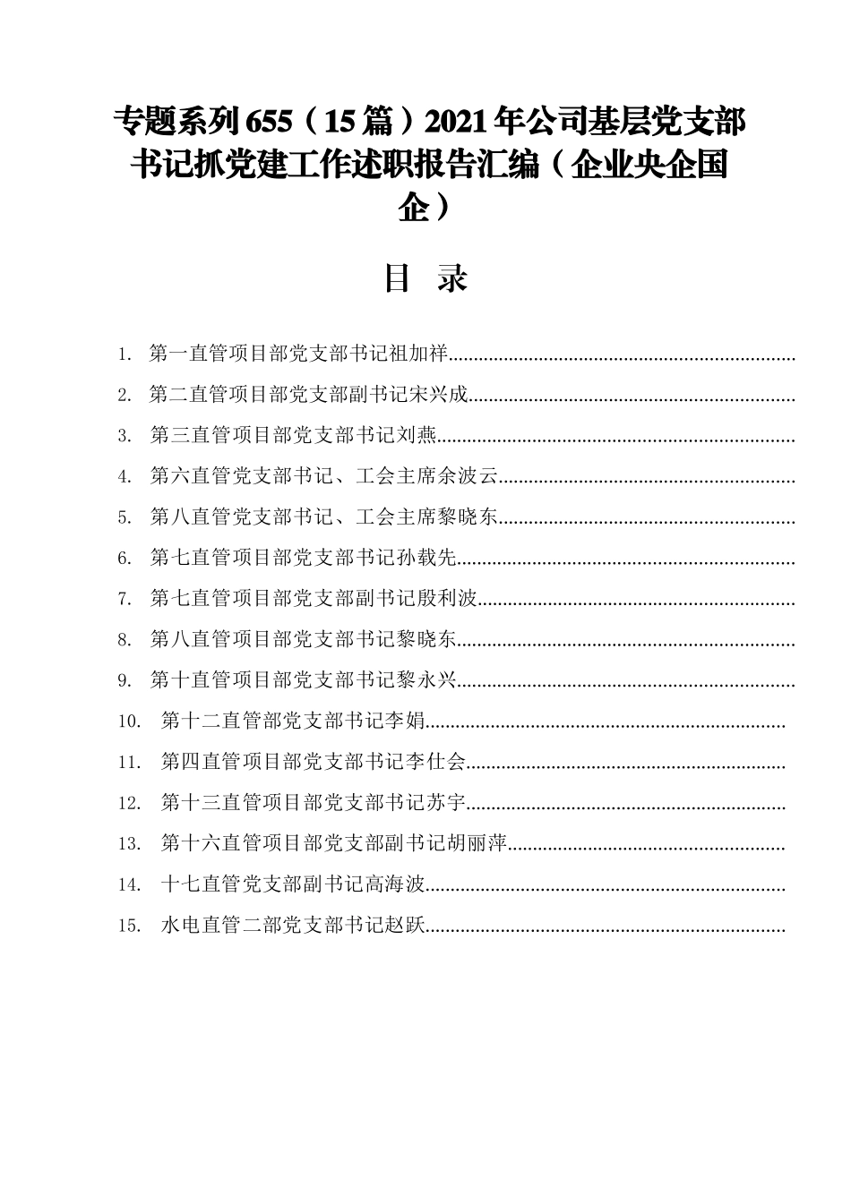 （15篇）2021年公司基层党支部书记抓DJ工作述职报告汇编（企业央企国企）.docx_第1页