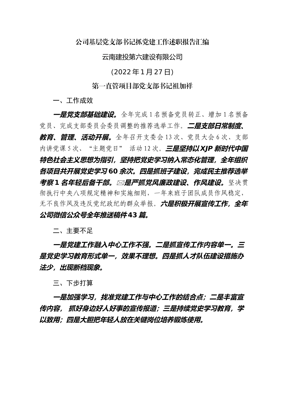 （15篇）2021年公司基层党支部书记抓DJ工作述职报告汇编（企业央企国企）.docx_第3页