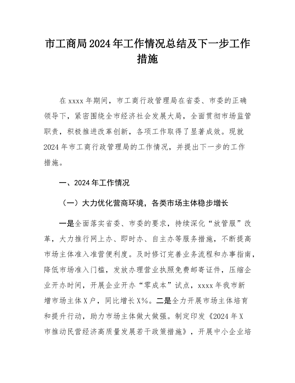 市工商局2024年工作情况总结及下一步工作措施.docx_第1页