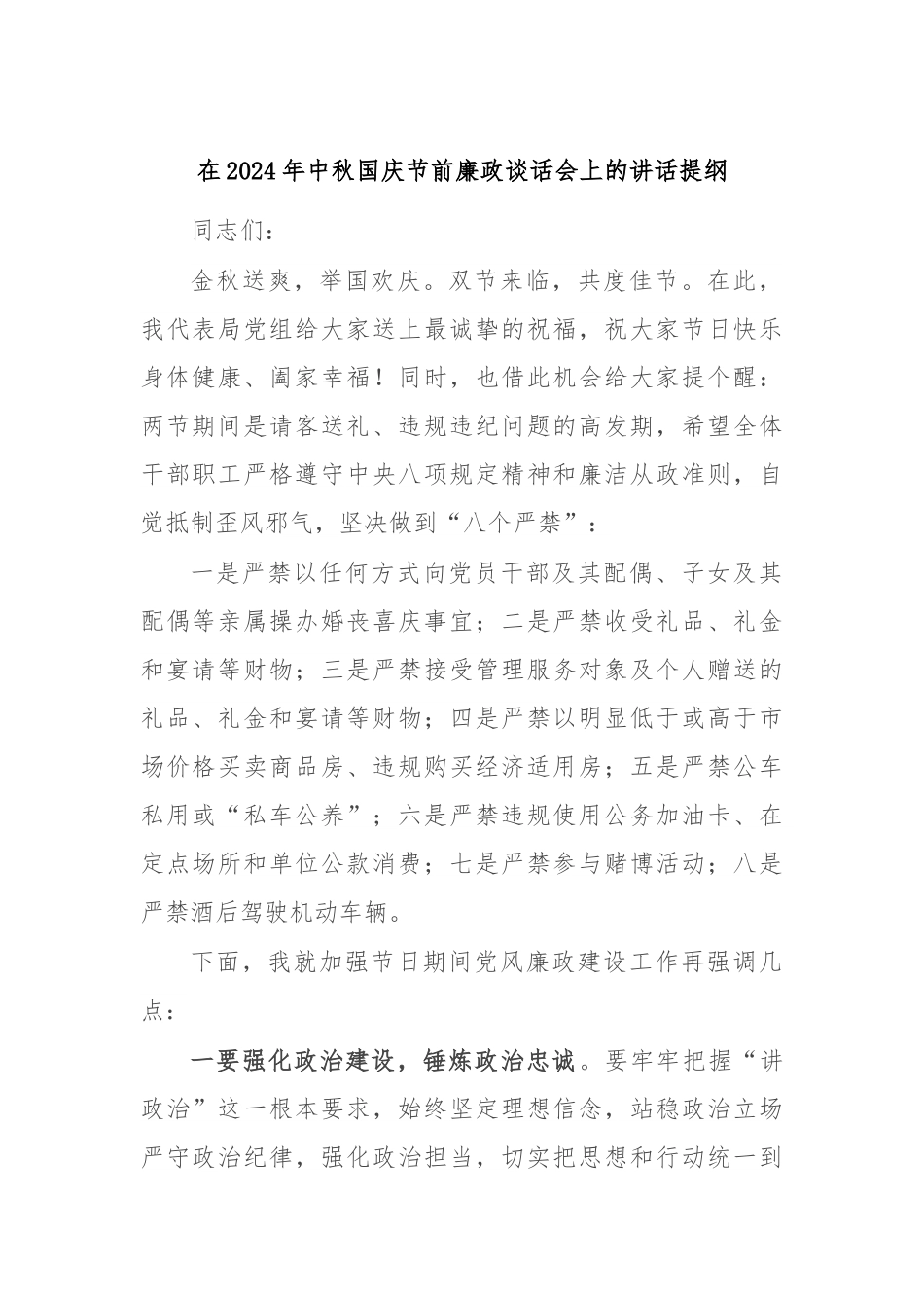 在2024年中秋国庆节前廉政谈话会上的讲话提纲.docx_第1页