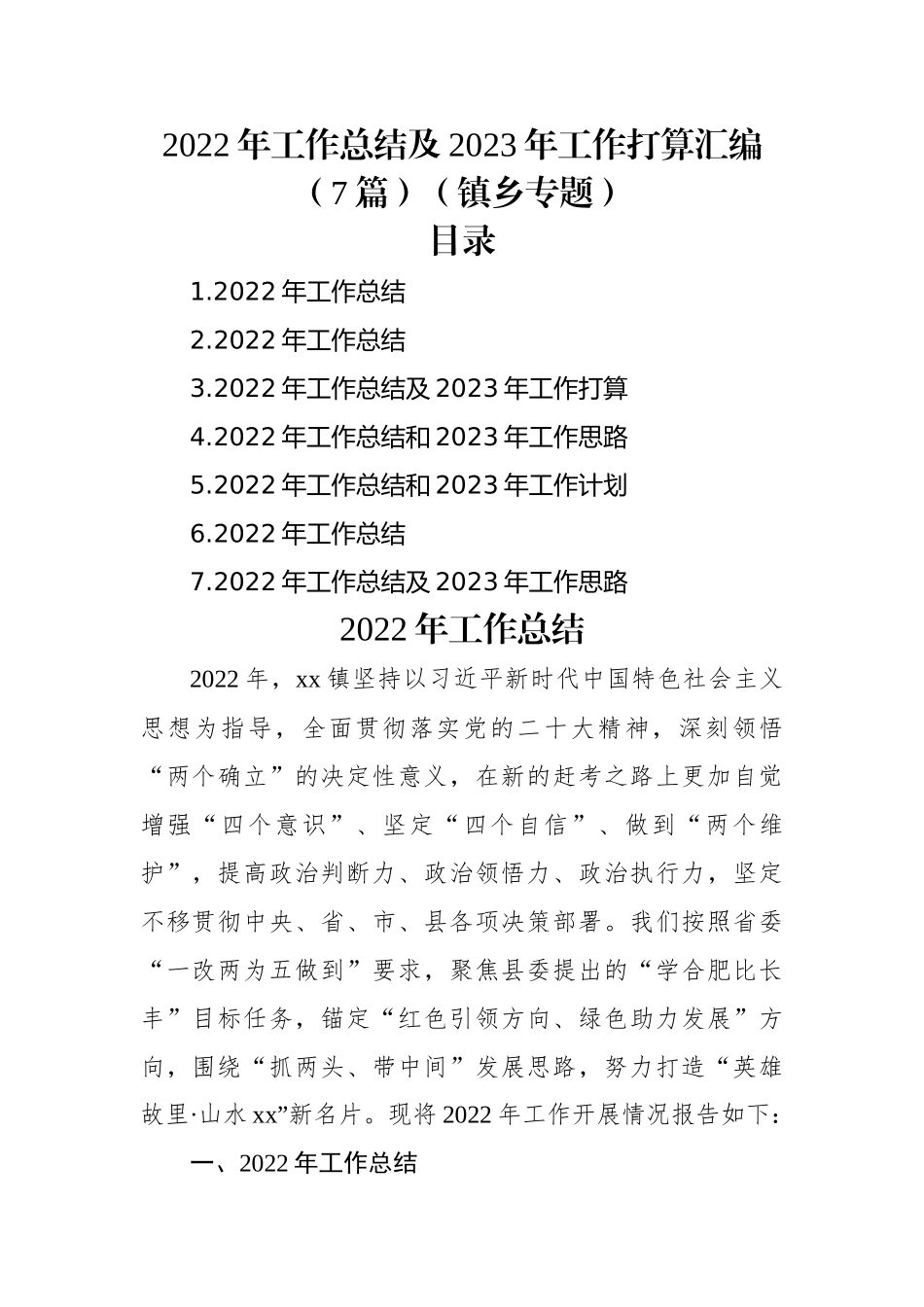 2022年工作总结及2023年工作打算汇编（7篇）（镇乡专题）.docx_第1页