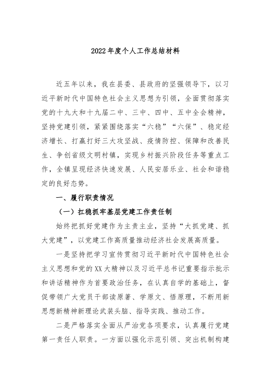 2022年度个人工作总结材料.docx_第1页