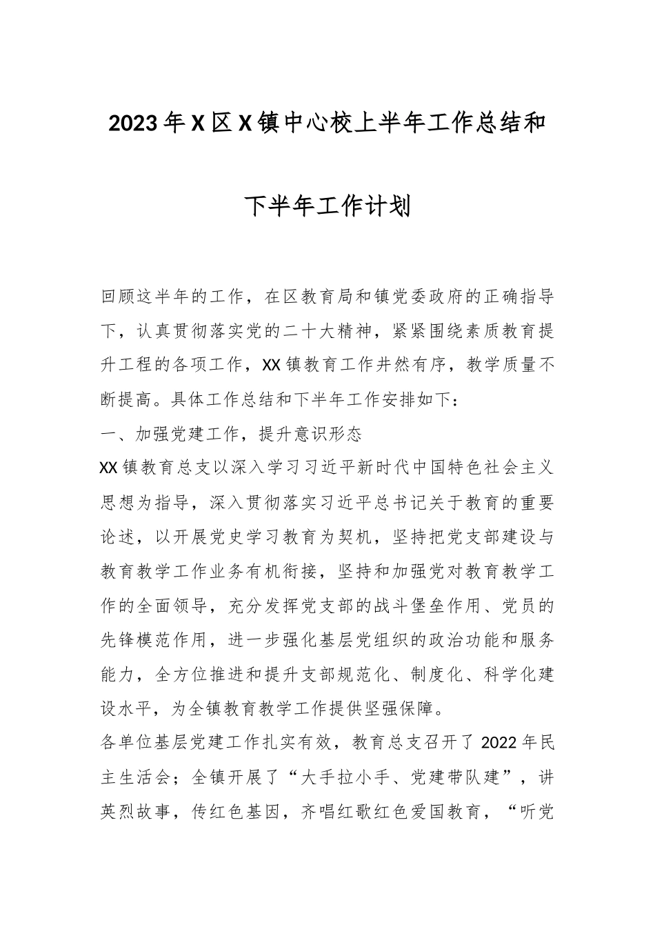 2023年X区X镇中心校上半年工作总结和下半年工作计划.docx_第1页